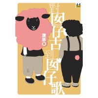 對囡仔古到囡仔歌 對囡仔古到囡仔歌