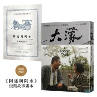 大濛 電影紀念套書（附《阿迷與阿水》畫本）