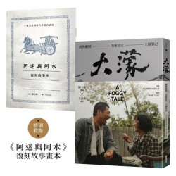 大濛 電影紀念套書(附《阿迷與阿水》畫本) 大濛 電影紀念套書(附《阿迷與阿水》畫本)