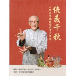 俠義千秋:人間國寶陳錫煌的掌中情懷 (內含影音USB) 俠義千秋:人間國寶陳錫煌的掌中情懷 (內含影音USB)