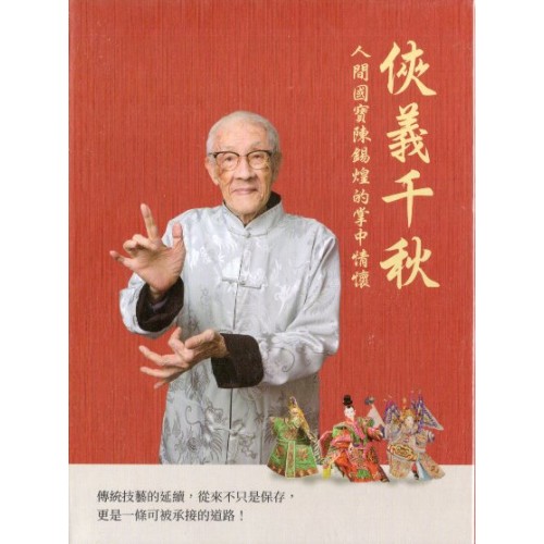 俠義千秋：人間國寶陳錫煌的掌中情懷 (內含影音USB)