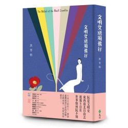 文明女逆風飛行 文明女逆風飛行