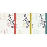 嘉義人所愛唸的歌仔冊 (三冊不分售) 嘉義人所愛唸的歌仔冊 (三冊不分售)