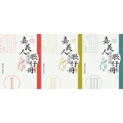 嘉義人所愛唸的歌仔冊 (三冊不分售) 嘉義人所愛唸的歌仔冊 (三冊不分售)