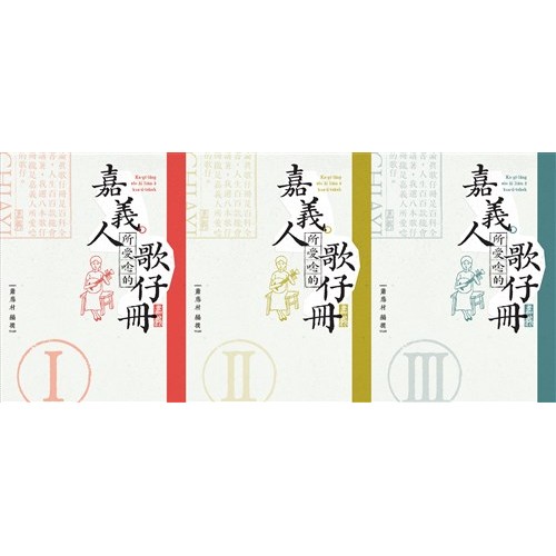 嘉義人所愛唸的歌仔冊 (三冊不分售) 嘉義人所愛唸的歌仔冊 (三冊不分售)