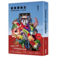 就是要躁反:臺灣獨立音樂三十年紀實 就是要躁反:臺灣獨立音樂三十年紀實