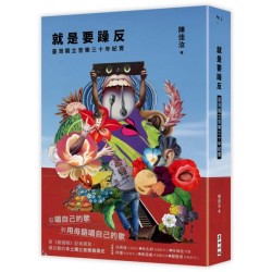 就是要躁反:臺灣獨立音樂三十年紀實 就是要躁反:臺灣獨立音樂三十年紀實