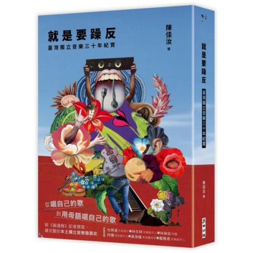 就是要躁反:臺灣獨立音樂三十年紀實 就是要躁反:臺灣獨立音樂三十年紀實