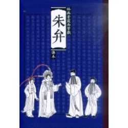 朱弁:林吳素霞南管戲傳本 朱弁:林吳素霞南管戲傳本