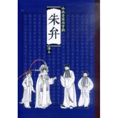 朱弁：林吳素霞南管戲傳本