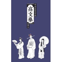 高文舉:林吳素霞南管戲傳本 (精裝) 高文舉:林吳素霞南管戲傳本 (精裝)