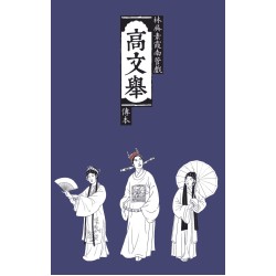 高文舉:林吳素霞南管戲傳本 (精裝) 高文舉:林吳素霞南管戲傳本 (精裝)