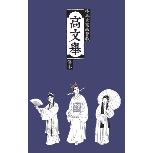 高文舉：林吳素霞南管戲傳本 (精裝)
