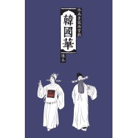 韓國華 : 林吳素霞南管戲傳本 (精裝) 韓國華 : 林吳素霞南管戲傳本 (精裝)
