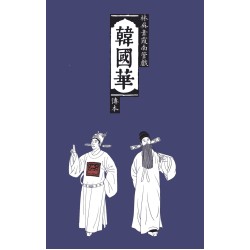 韓國華 : 林吳素霞南管戲傳本 (精裝) 韓國華 : 林吳素霞南管戲傳本 (精裝)