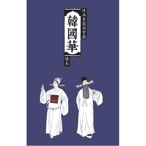 韓國華 : 林吳素霞南管戲傳本 (精裝) 韓國華 : 林吳素霞南管戲傳本 (精裝)