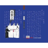 呂蒙正:林吳素霞南管戲傳本 (附隨身碟)(精裝) 呂蒙正:林吳素霞南管戲傳本 (附隨身碟)(精裝)