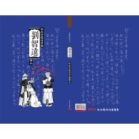 劉智遠:林吳素霞南管戲傳本 (附隨身碟)(精裝) 劉智遠:林吳素霞南管戲傳本 (附隨身碟)(精裝)