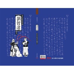 劉智遠:林吳素霞南管戲傳本 (附隨身碟)(精裝) 劉智遠:林吳素霞南管戲傳本 (附隨身碟)(精裝)