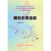 鑼鼓節奏遊戲 鑼鼓節奏遊戲