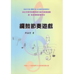 鑼鼓節奏遊戲 鑼鼓節奏遊戲