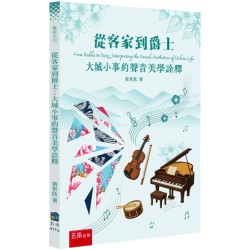 從客家到爵士:大城小事的聲音美學詮釋 從客家到爵士:大城小事的聲音美學詮釋