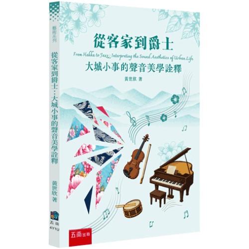 從客家到爵士:大城小事的聲音美學詮釋 從客家到爵士:大城小事的聲音美學詮釋