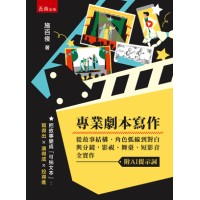 專業劇本寫作：從故事結構、角色弧線到對白與分鏡，影視、舞臺、短影音全實作（附AI提示詞）