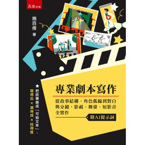 專業劇本寫作:從故事結構、角色弧線到對白與分鏡,影視、舞臺、短影音全實作(附AI提示詞) 專業劇本寫作:從故事結構、角色弧線到對白與分鏡,影視、舞臺、短影音全實作(附AI提示詞)