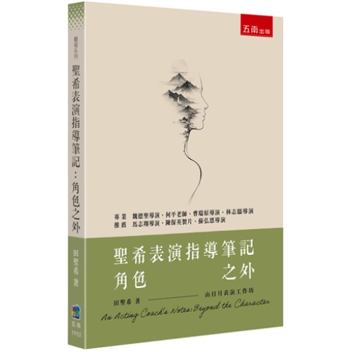 聖希表演指導筆記:角色之外 聖希表演指導筆記:角色之外