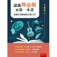 認識舞臺劇的第一本書：從劇本到舞臺的完整入門