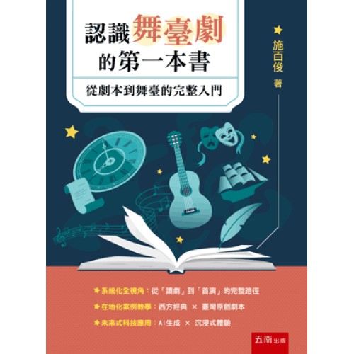 認識舞臺劇的第一本書:從劇本到舞臺的完整入門 認識舞臺劇的第一本書:從劇本到舞臺的完整入門