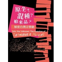 原生？混種？舶來品？ 解密台灣音樂劇