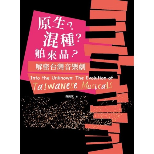 原生?混種?舶來品? 解密台灣音樂劇 原生?混種?舶來品? 解密台灣音樂劇