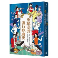 重構臺灣流行歌曲史:常民∕移民的競合交響與「臺灣味」的誕生 重構臺灣流行歌曲史:常民∕移民的競合交響與「臺灣味」的誕生