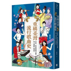 重構臺灣流行歌曲史:常民∕移民的競合交響與「臺灣味」的誕生 重構臺灣流行歌曲史:常民∕移民的競合交響與「臺灣味」的誕生