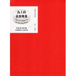 狂想當代劇本集:島上的最後晚餐 狂想當代劇本集:島上的最後晚餐