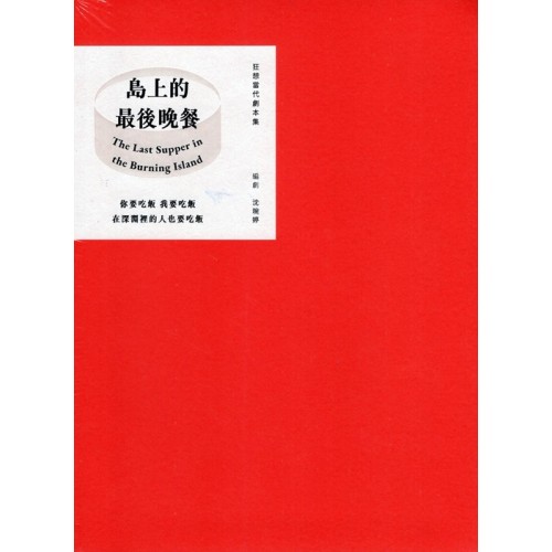 狂想當代劇本集:島上的最後晚餐 狂想當代劇本集:島上的最後晚餐