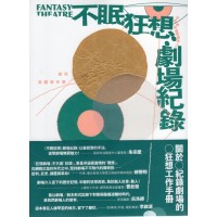 不眠狂想-劇場紀錄:關於紀錄劇場的狂想工作手冊 不眠狂想-劇場紀錄:關於紀錄劇場的狂想工作手冊