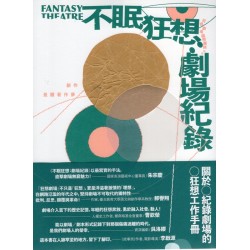 不眠狂想-劇場紀錄:關於紀錄劇場的狂想工作手冊 不眠狂想-劇場紀錄:關於紀錄劇場的狂想工作手冊