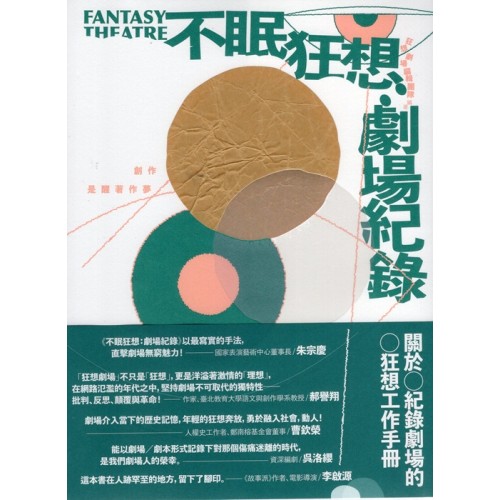 不眠狂想-劇場紀錄:關於紀錄劇場的狂想工作手冊 不眠狂想-劇場紀錄:關於紀錄劇場的狂想工作手冊