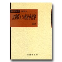 宜蘭縣人口與社會變遷 (平裝)