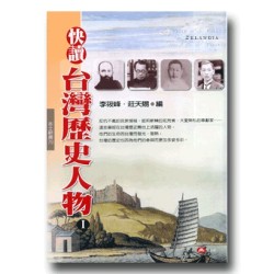 快讀台灣歷史人物 I