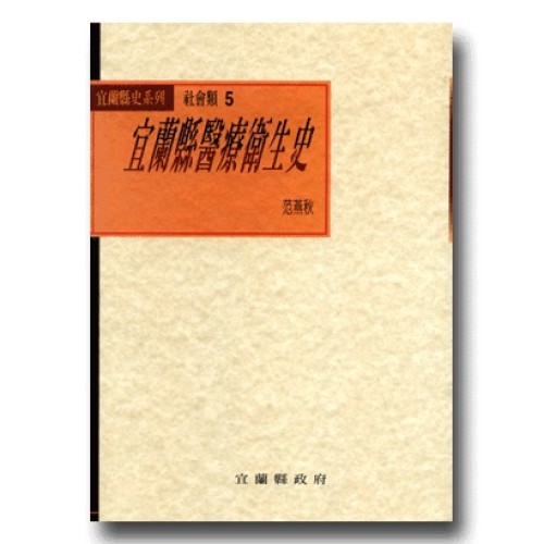 宜蘭縣醫療衛生史 (平裝)