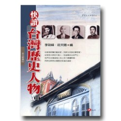 快讀台灣歷史人物II