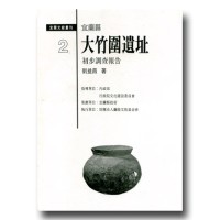 宜蘭縣大竹圍遺址初步調查報告