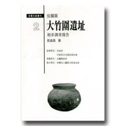 宜蘭縣大竹圍遺址初步調查報告 宜蘭縣大竹圍遺址初步調查報告