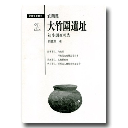 宜蘭縣大竹圍遺址初步調查報告