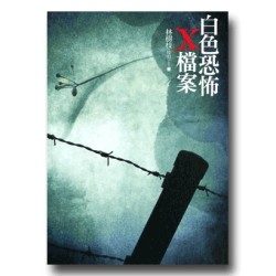 白色恐怖X檔案