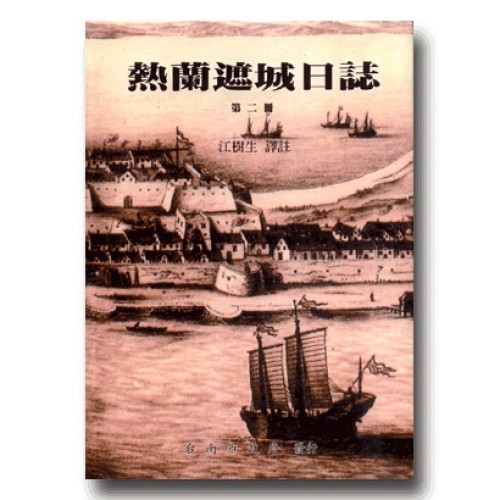 熱蘭遮城日誌.第二冊
